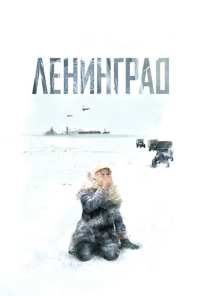 Ленинград (2007)