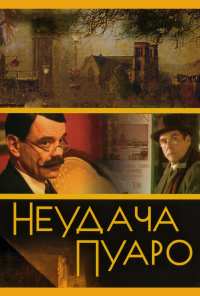 Неудача Пуаро (2002)