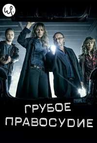 Грубое правосудие (2016)