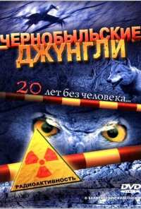 Чернобыльские джунгли. 20 лет без человека (2005)