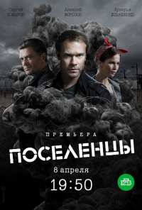 Поселенцы (2018)