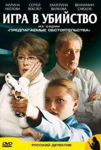 Предлагаемые обстоятельства (2009)