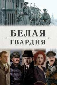 Белая гвардия (2012)