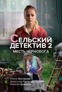 Сельский детектив 2. Месть Чернобога (2019)