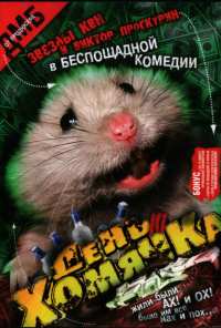 День хомячка (2003)