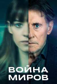 Война миров (2019)