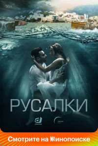 Русалки (2018)