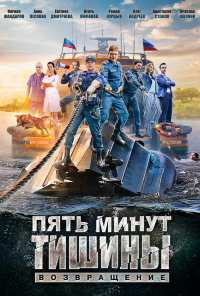 Пять минут тишины. Возвращение (2017)