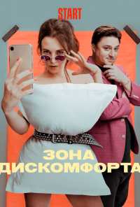 Зона дискомфорта (2020)