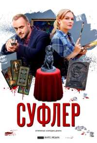 Суфлер (2017)