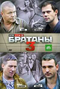 Братаны 3 (2012)