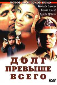 Долг превыше всего (2004)