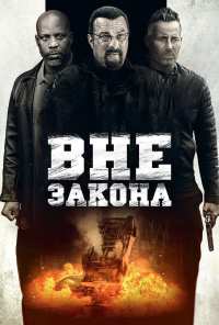 Вне закона (2019)