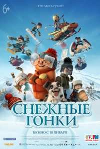 Снежные гонки (2018)