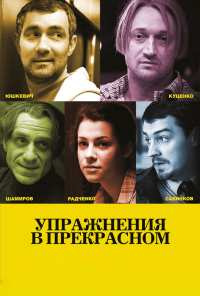 Упражнения в прекрасном (2011)