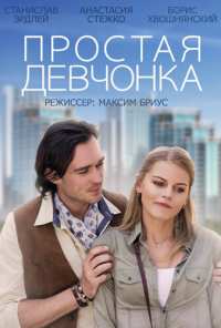 Простая девчонка (2013)