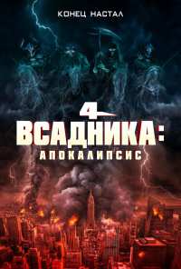 Четыре всадника: Апокалипсис (2022)