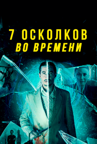 7 осколков во времени (2018)