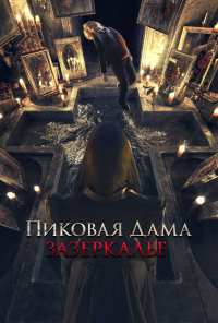 Пиковая дама: Зазеркалье (2018)