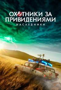 Охотники за привидениями: Наследники (2021)