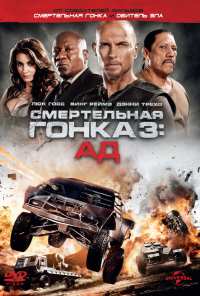 Смертельная гонка 3: Ад (2012)