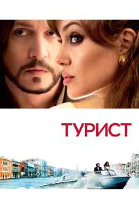 Турист (2010)