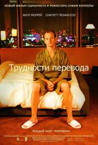 Трудности перевода (2003)