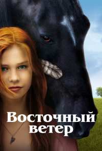 Восточный ветер (2013)