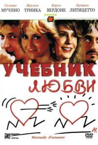 Учебник любви (2005)