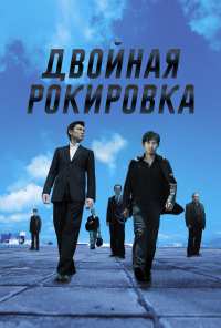 Двойная рокировка (2002)