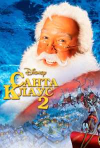 Санта Клаус 2 (2002)