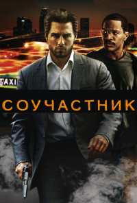 Соучастник (2004)