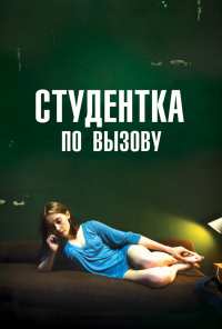 Студентка по вызову (2010)