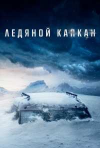 Ледяной капкан (2020)