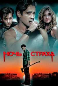 Ночь страха (2011)