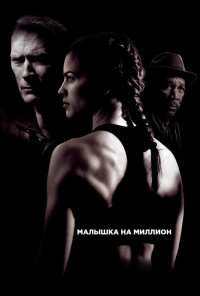 Малышка на миллион (2004)