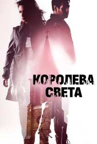 Королева света (2013)