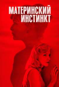 Материнский инстинкт (2018)