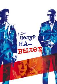 Поцелуй на вылет (2005)