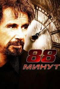 88 минут (2006)