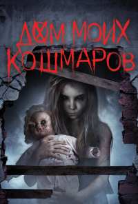 Дом моих кошмаров (2017)