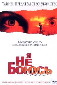 Я не боюсь (2003)