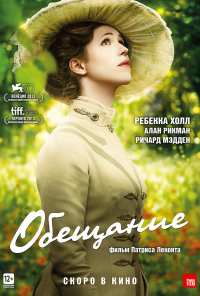 Обещание (2013)