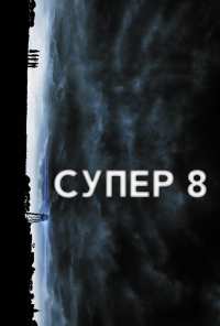 Супер 8 (2011)