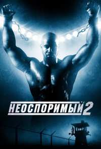 Неоспоримый 2 (2005)