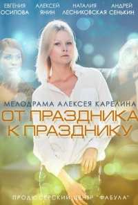 От праздника к празднику (2014)