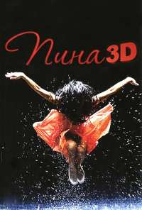 Пина: Танец страсти в 3D (2011)