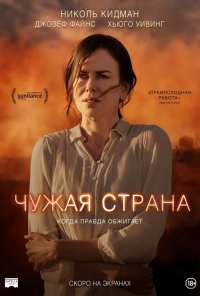 Чужая страна (2014)