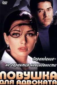 Ловушка для адвоката (2001)