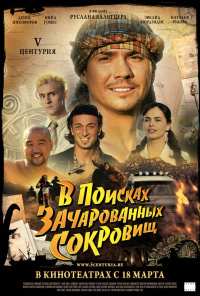 V Центурия. В поисках зачарованных сокровищ (2010)